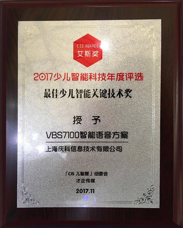 MXCHIP VBS7100智能语音方案获“最佳少儿智能关键技术奖”